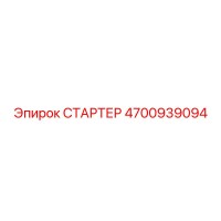4700939094 СТАРТЕР Epiroc