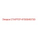 4700945730 СТАРТЕР Epiroc
