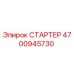 4700945730 СТАРТЕР Epiroc