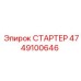4749100646 СТАРТЕР Epiroc