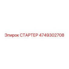 4749302708 СТАРТЕР Epiroc