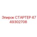4749302708 СТАРТЕР Epiroc