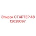 4812028097 СТАРТЕР Epiroc