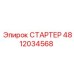 4812034568 СТАРТЕР Epiroc