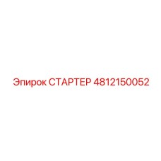 4812150052 СТАРТЕР Epiroc