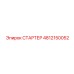 4812150052 СТАРТЕР Epiroc