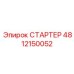 4812150052 СТАРТЕР Epiroc