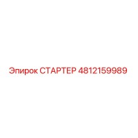 4812159989 СТАРТЕР Epiroc