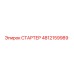 4812159989 СТАРТЕР Epiroc