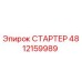 4812159989 СТАРТЕР Epiroc