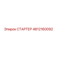 4812160092 СТАРТЕР Epiroc