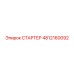 4812160092 СТАРТЕР Epiroc