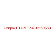 4812160563 СТАРТЕР Epiroc
