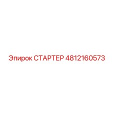 4812160573 СТАРТЕР Epiroc