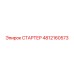 4812160573 СТАРТЕР Epiroc