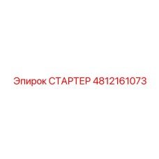 4812161073 СТАРТЕР Epiroc