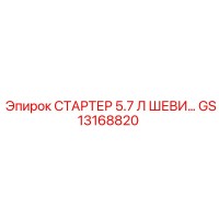 GS13168820 СТАРТЕР 5.7 Л ШЕВИ… Epiroc
