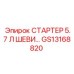 GS13168820 СТАРТЕР 5.7 Л ШЕВИ… Epiroc