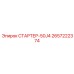 2657222374 СТАРТЕР-50J4 Epiroc