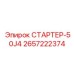 2657222374 СТАРТЕР-50J4 Epiroc
