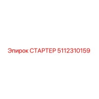5112310159 СТАРТЕР Epiroc