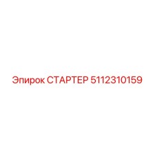 5112310159 СТАРТЕР Epiroc