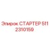 5112310159 СТАРТЕР Epiroc