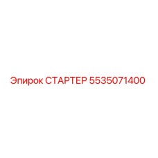5535071400 СТАРТЕР Epiroc