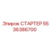 5536386700 СТАРТЕР Epiroc