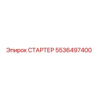 5536497400 СТАРТЕР Epiroc