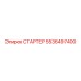 5536497400 СТАРТЕР Epiroc