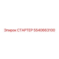 5540663100 СТАРТЕР Epiroc