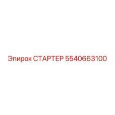 5540663100 СТАРТЕР Epiroc