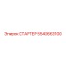 5540663100 СТАРТЕР Epiroc