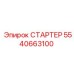 5540663100 СТАРТЕР Epiroc