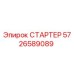 5726589089 СТАРТЕР Epiroc