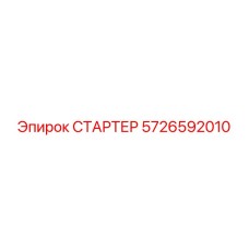 5726592010 СТАРТЕР Epiroc