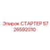 5726592010 СТАРТЕР Epiroc