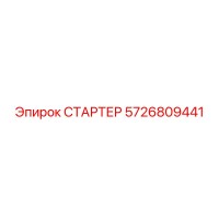 5726809441 СТАРТЕР Epiroc