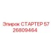 5726809464 СТАРТЕР Epiroc