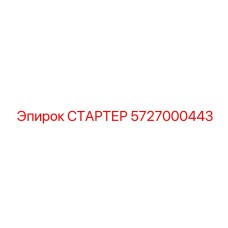 5727000443 СТАРТЕР Epiroc