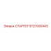 5727000443 СТАРТЕР Epiroc