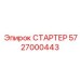 5727000443 СТАРТЕР Epiroc