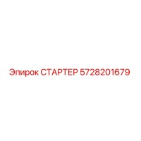 5728201679 СТАРТЕР Epiroc