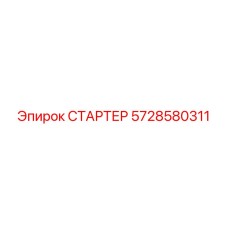 5728580311 СТАРТЕР Epiroc
