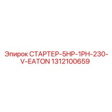1312100659 СТАРТЕР-5HP-1PH-230-V-EATON Epiroc