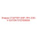 1312100659 СТАРТЕР-5HP-1PH-230-V-EATON Epiroc