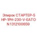 1312100659 СТАРТЕР-5HP-1PH-230-V-EATON Epiroc