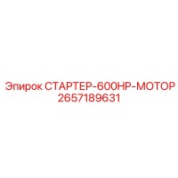 2657189631 СТАРТЕР-600HP-МОТОР Epiroc