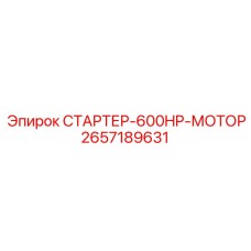2657189631 СТАРТЕР-600HP-МОТОР Epiroc